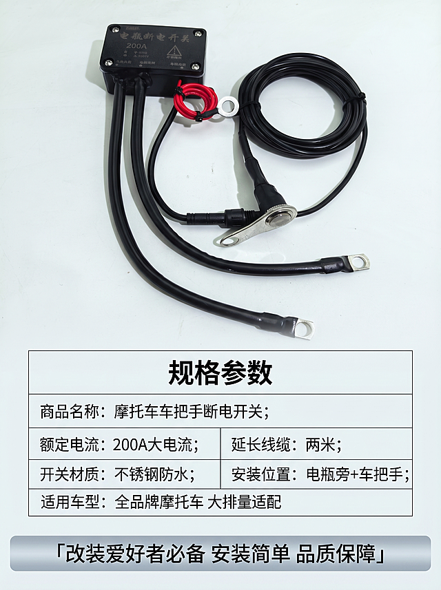 [主图 5] 摩托车断电开关规格参数与服务承诺图
[氛围风格] 专业严谨电商风
[画质] 清晰整洁，文字锐利，产品展示真实
[元素] 产品整体放置在画面上半部分，保持外观与输入产品图一致，下半部分使用极细线框表格清晰罗列全部核心规格参数。背景为干净浅色，不抢产品焦点。主体产品占比约50%，参数区域占比约50%
[光影] 均匀柔光，产品清晰，表格文字清晰易读，无明暗死角
[配色] 浅背景，黑文字，保持产品原有颜色，表头加粗深色
[视角构图] 产品在上，参数在下，排版工整，满铺无边框
[文字版式] 顶部主标题加粗："规格参数"，表格罗列：商品名称：摩托车车把手断电开关；额定电流：200A大电流；延长线缆：两米；开关材质：不锈钢防水；安装位置：电瓶旁+车把手；适用车型：全品牌摩托车 大排量适配。底部添加半透明悬浮服务条：「改装爱好者必备 安装简单 品质保障」，文字居中。所有文字排版工整，对齐清晰
[比例分辨率] 3:4比例，2k分辨率，文字清晰锐利，超高清
[负向提示词] 变形，水印，文字错乱，表格歪斜，产品模糊