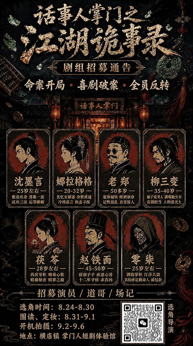 将图1（第一张海报）右下角的二维码图案替换为图2（第二张微信二维码图）中的二维码图案，二维码保持清晰可辨，大小和位置与原图一致，右侧保留"选角导演"竖排文字。其余所有画面元素（标题、角色卡片、招募信息、时间地点、背景古宅等）完全保持原样不变，整体风格、配色、排版一致。