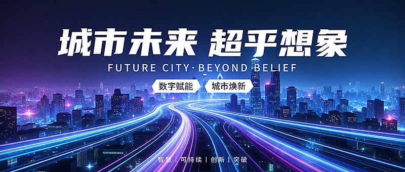 数字赋能城市推广宣传赛博朋克风微信公众号首图