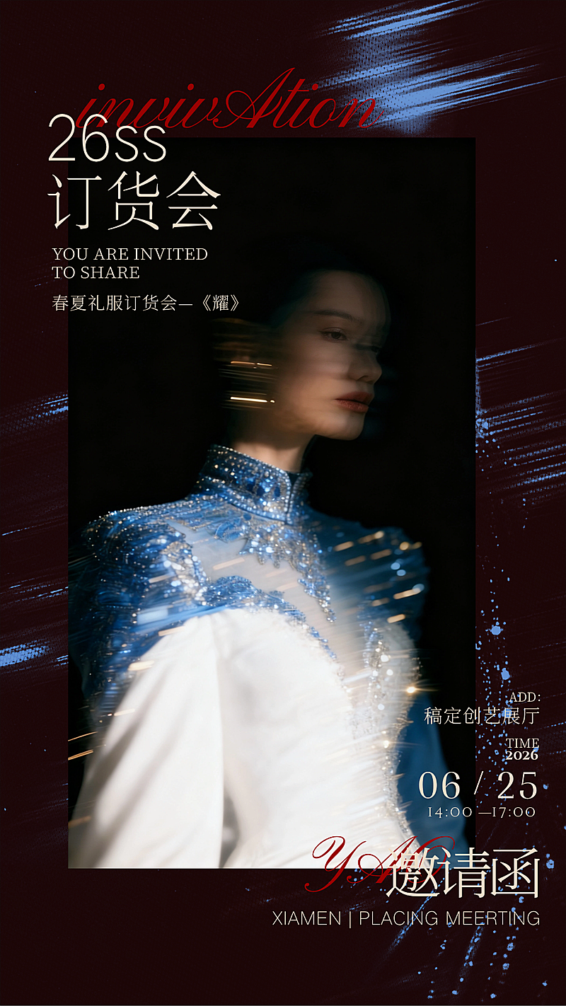 2026春夏高端时尚订货会邀请函时尚感竖版海报