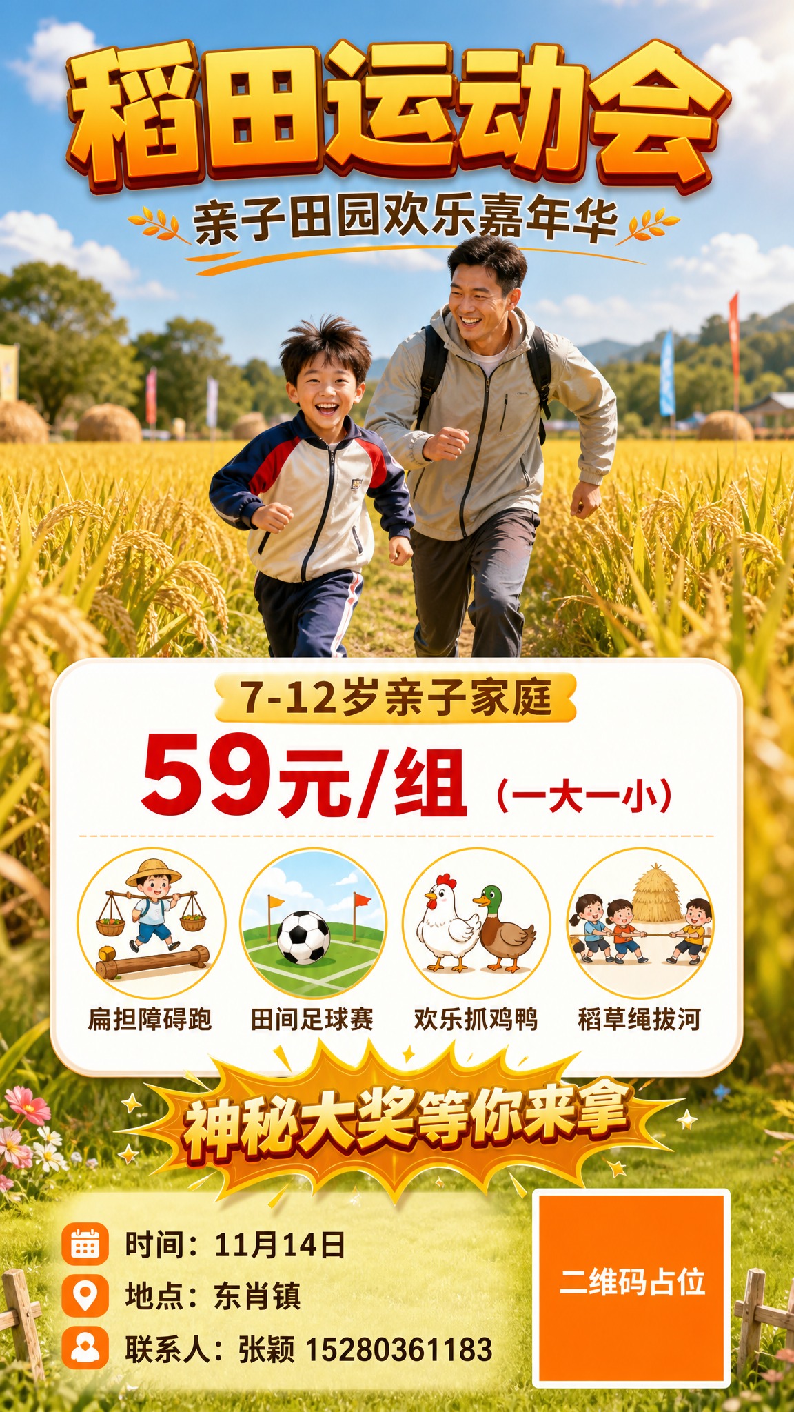 竖版活动海报，9:16比例，写实商业摄影风格，稻田运动会亲子主… - 图片创意预览