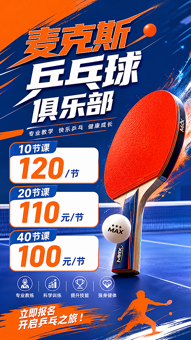 麦克斯乒乓球俱乐部收费宣传海报，风格现代动感，以乒乓球为主体元素，配色使用活力橙蓝，画面清晰展示标题"麦克斯乒乓球俱乐部"，并清晰列出收费价格："10节课—120/节，20节课—110元/节，40节课—100元/节"，整体适合线下宣传，排版简洁信息突出