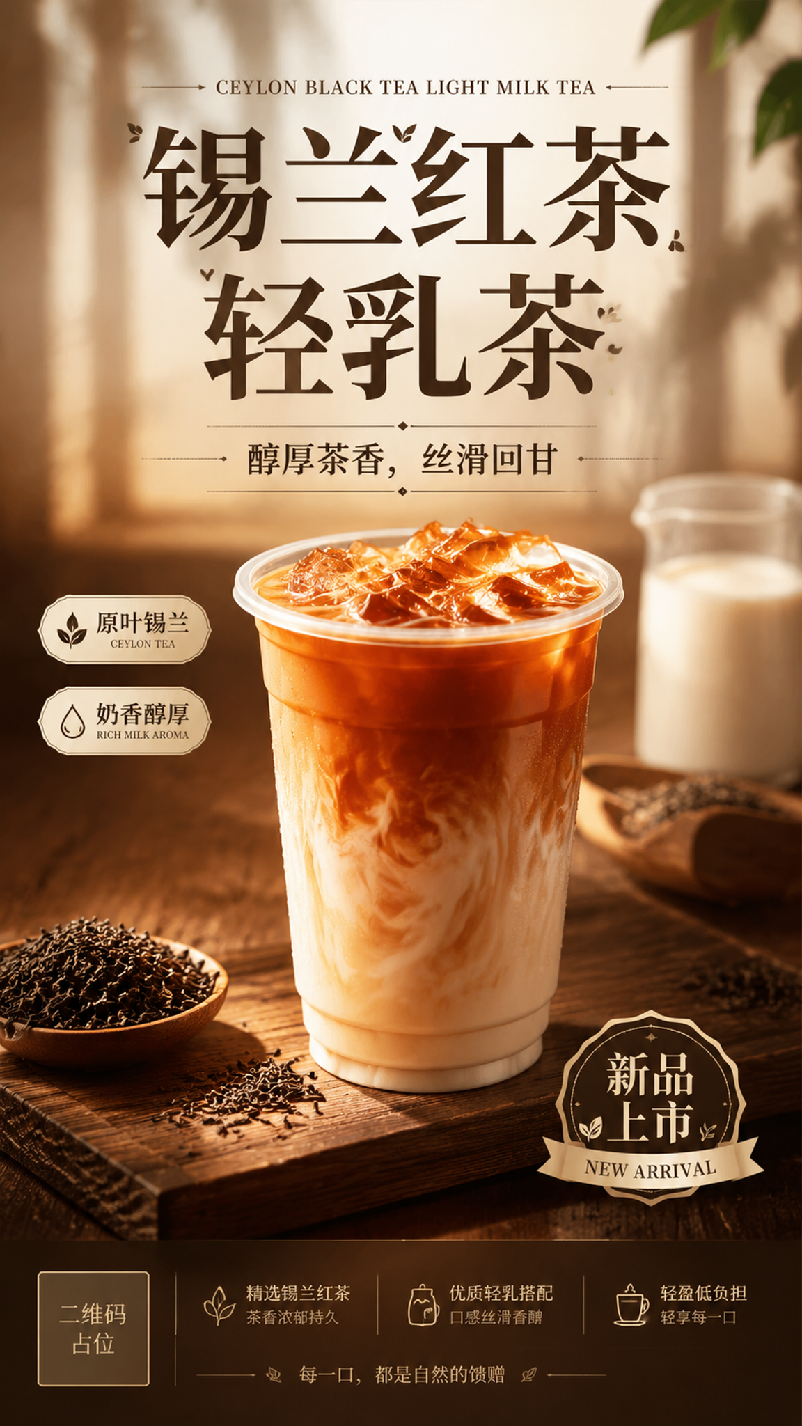 风格：写实商业摄影，经典质感茶饮风格。主题是锡兰红茶轻乳茶饮品… - 图片创意预览