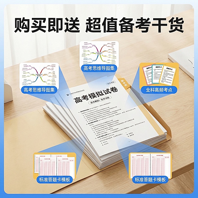 [主图9：增值服务展示] 主图主题：附赠高考备考干货；氛围风格：升学风，惊喜感；画面元素：中心摆放高考试卷合集，试卷周围散落摆放思维导图、高频考点、答题卡模板等额外赠送备考资料的预览小图，整体排版丰富不杂乱，背景延续简约书桌风格；配色色系：青春蓝主色调，浅黄色点缀突出赠品；视角构图：中心辐射构图，主体突出，赠品围绕展示；文字版式：顶部主标题 "购买即送 超值备考干货"，每个赠品小图旁标注对应名称，小字号蓝色字体，不遮挡主体。比例分辨率：1:1比例2k分辨率