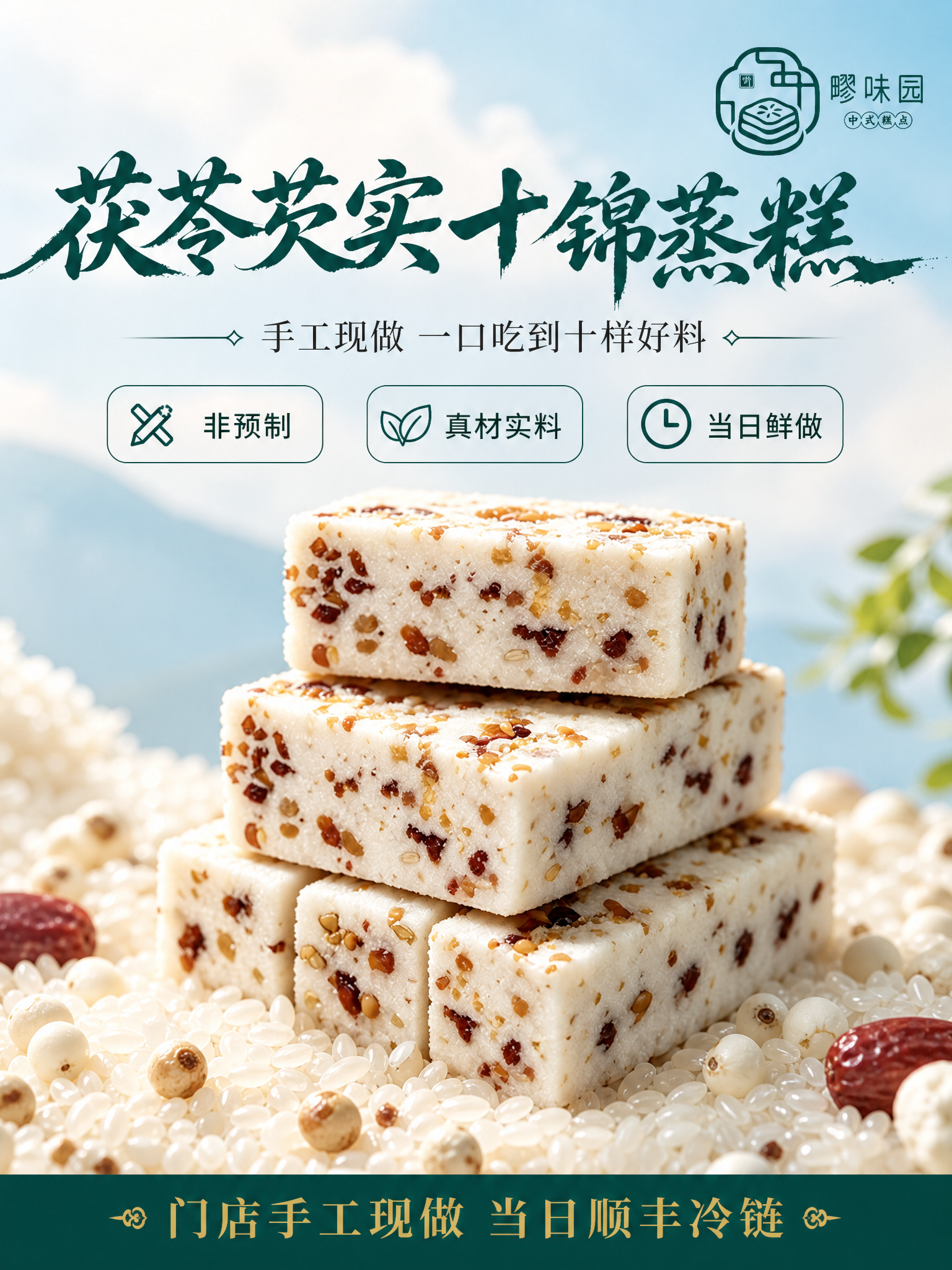 [商品] 使用【图1】茯苓芡实十锦蒸糕；保留糕体米白色、长方体… - 图片创意预览
