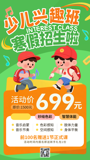 绿色卡通插画寒假少儿兴趣班招生手机海报预览效果