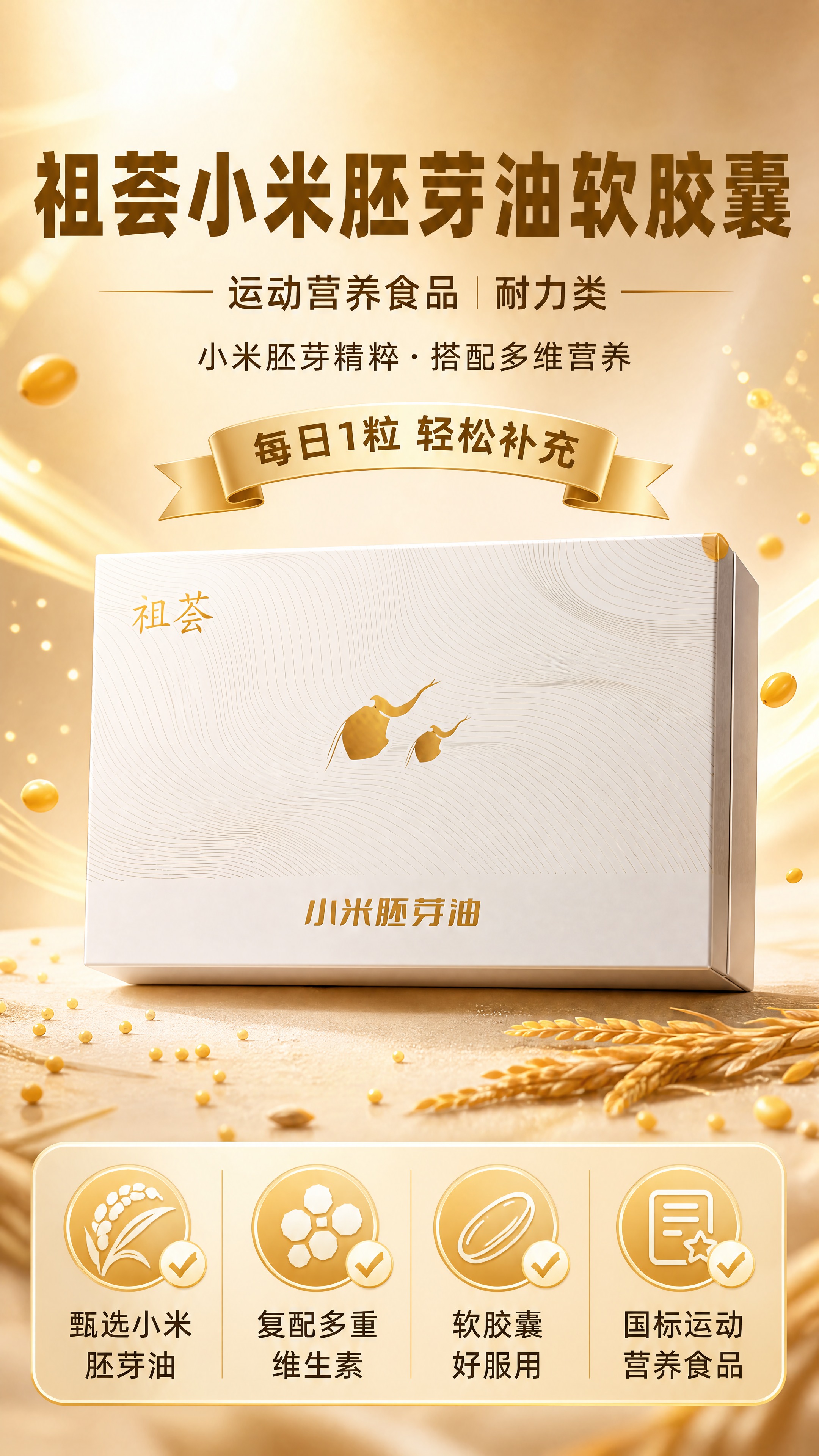 [商品] 使用【图2】祖荟小米胚芽油白色礼盒正面图；保留白色礼… - 图片创意预览