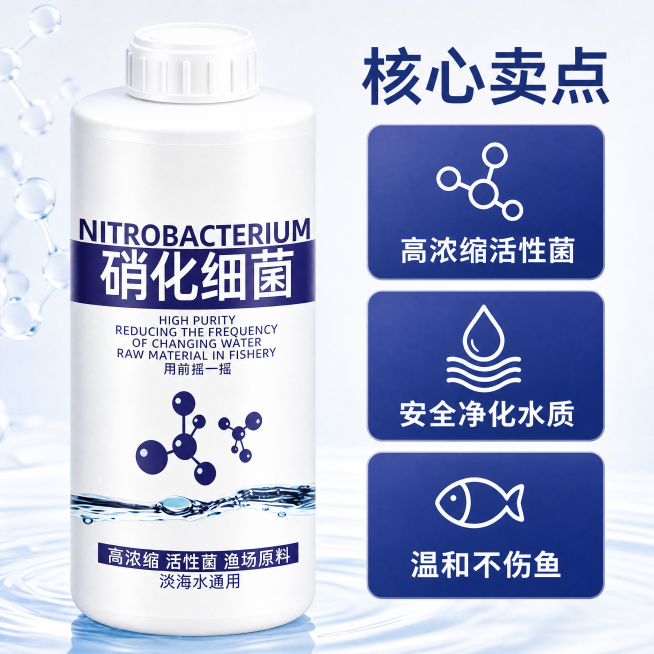 [主图-2] 硝化细菌核心卖点展示。
[氛围风格] 专业清爽水族用品功能展示
[画质] 商业摄影质感、光线柔和通透、产品清晰真实、画面干净高级
[元素] 左侧硝化细菌产品完整展示，保持产品外观与原图一预览效果