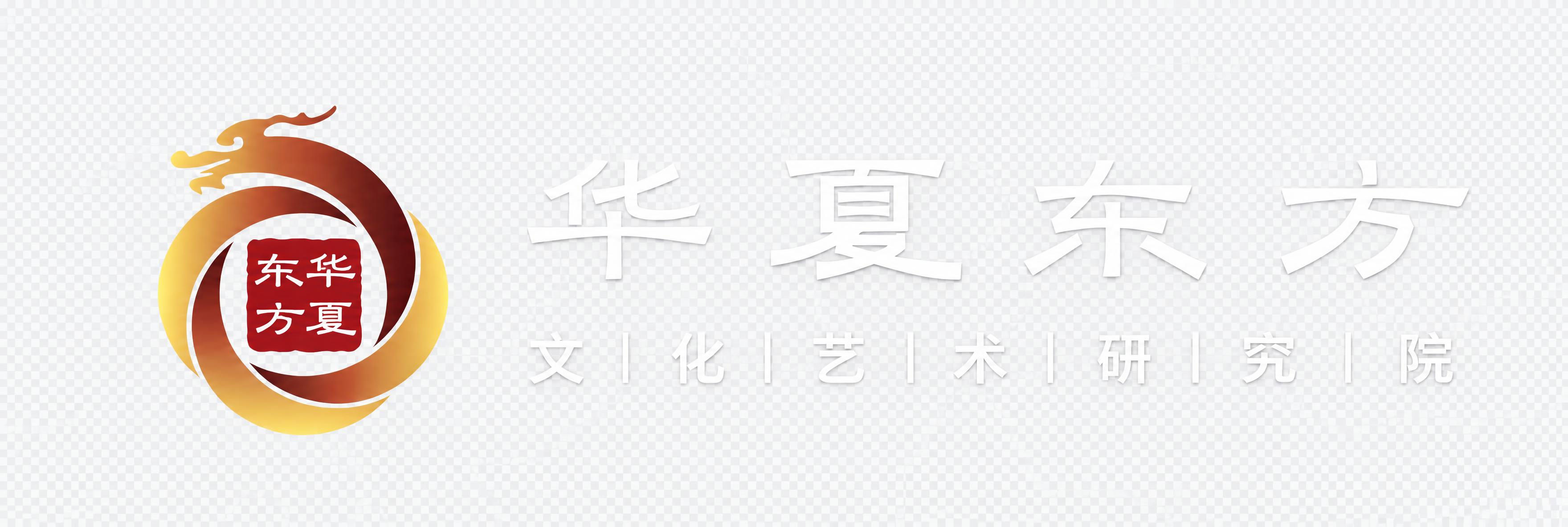 将图中所有文字（包括“华夏东方”、“文|化|艺|术|研|究|院… - 图片创意预览