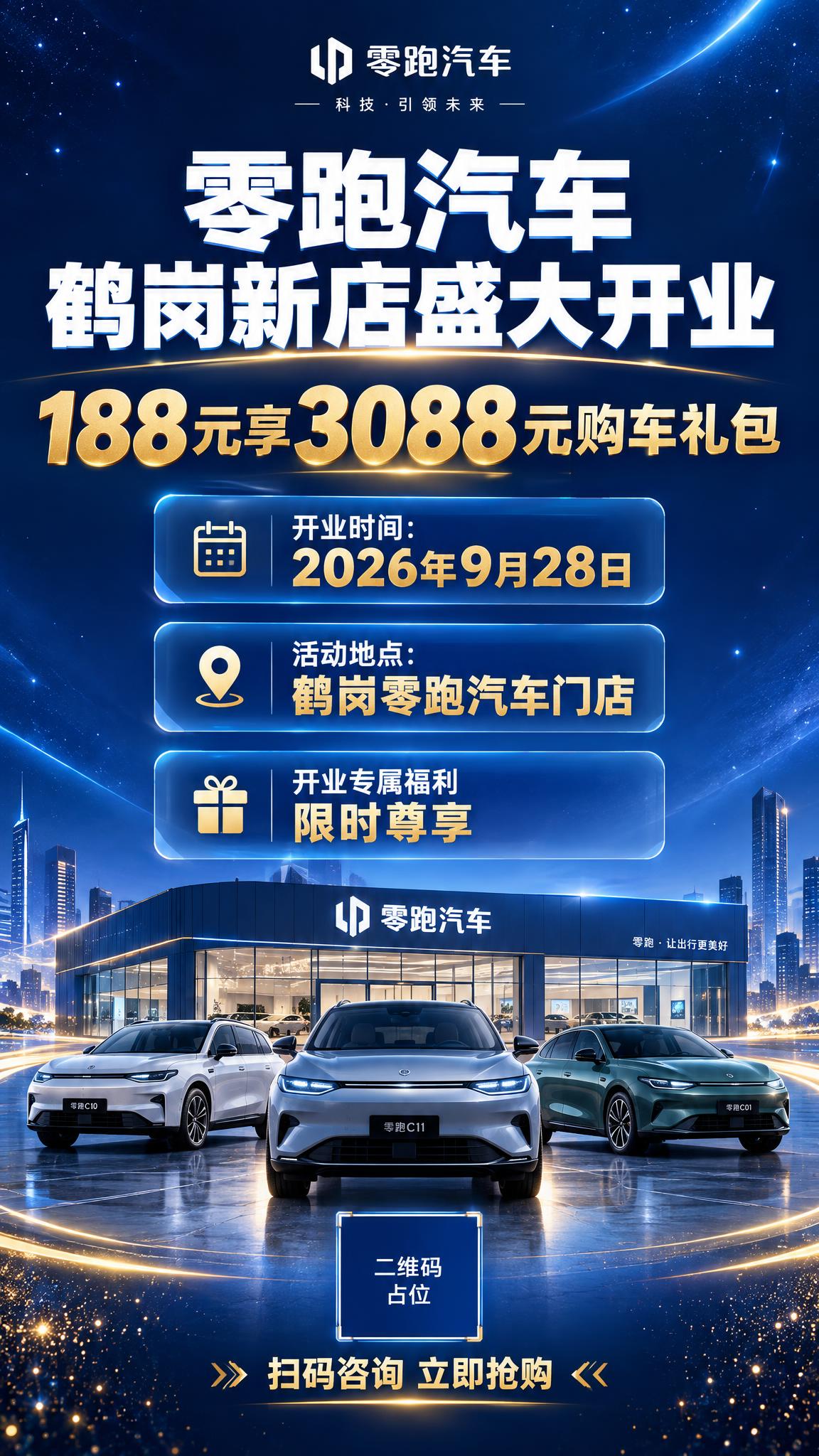一张零跑汽车鹤岗新店开业活动促销海报，竖版9:16比例，现代科… - 图片创意预览