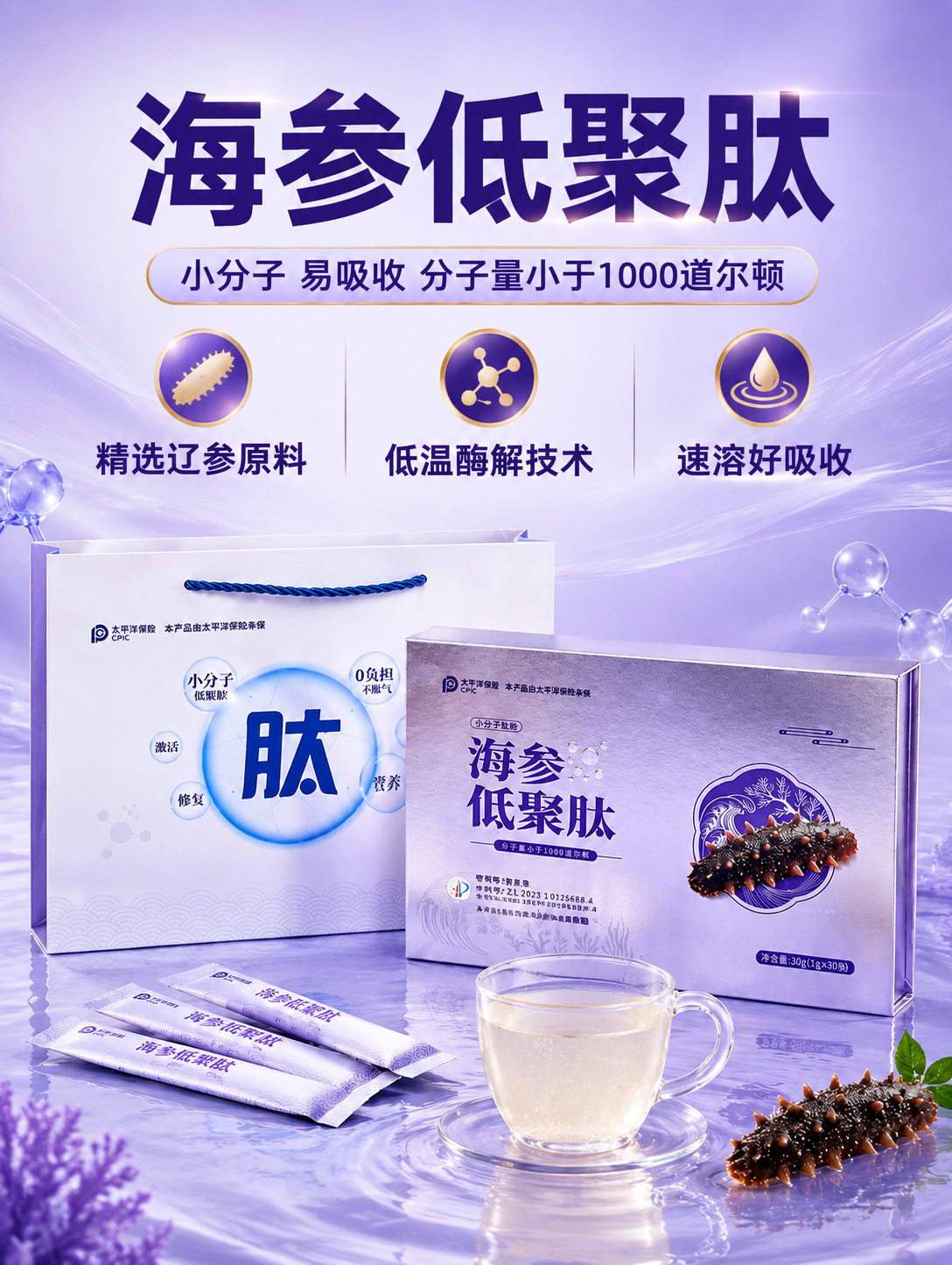 [商品] 使用【图2】海参低聚肽礼盒+礼袋套装；保留银紫色礼盒… - 图片创意预览