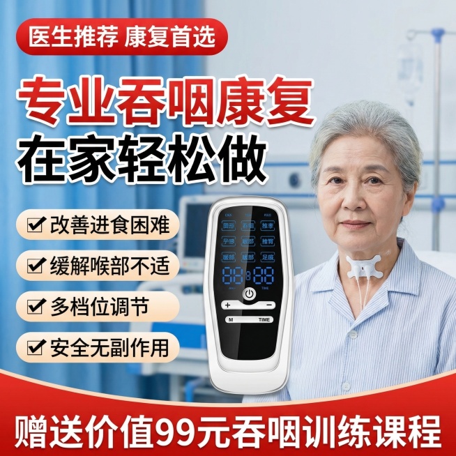 电商主图，偏瘫吞咽低频康复训练仪，保留原仪器样式不变，场景为医院康复科，中老年女性模特喉咙处贴有吞咽电极片，顶部红色标签写"医生推荐 康复首选"，核心大标题为"专业吞咽康复 在家轻松做"，左侧标注卖点预览效果