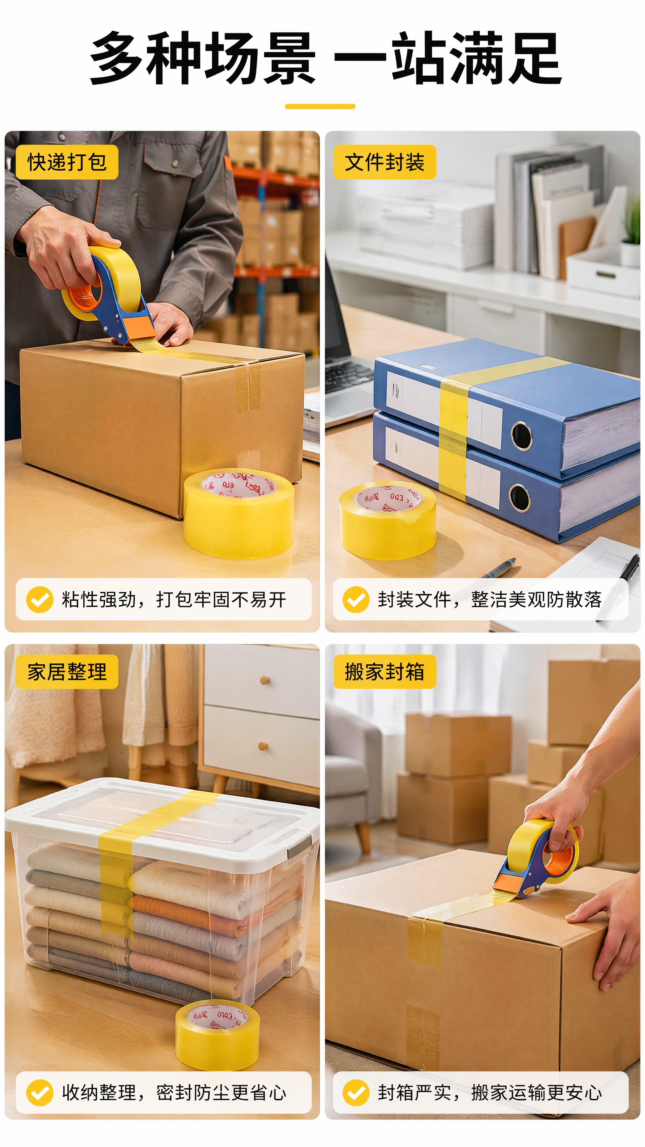[第5屏] 多场景展示，黄色透明胶带多用途拼图展示。 [氛围/… - 图片创意预览