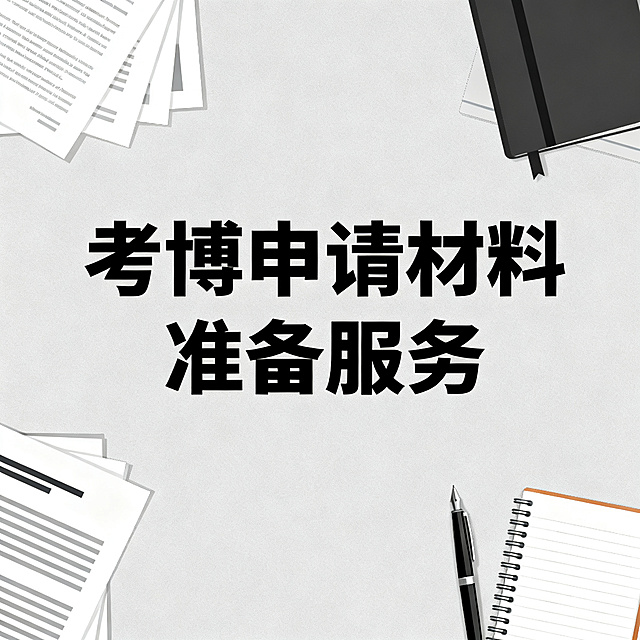 学术简约风格图片，展示考博申请材料准备服务，浅灰色背景搭配文件资料学术元素，排版简约清晰