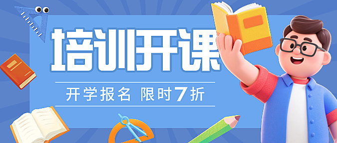 蓝色可爱插画开学季培训班促销微信公众号封面