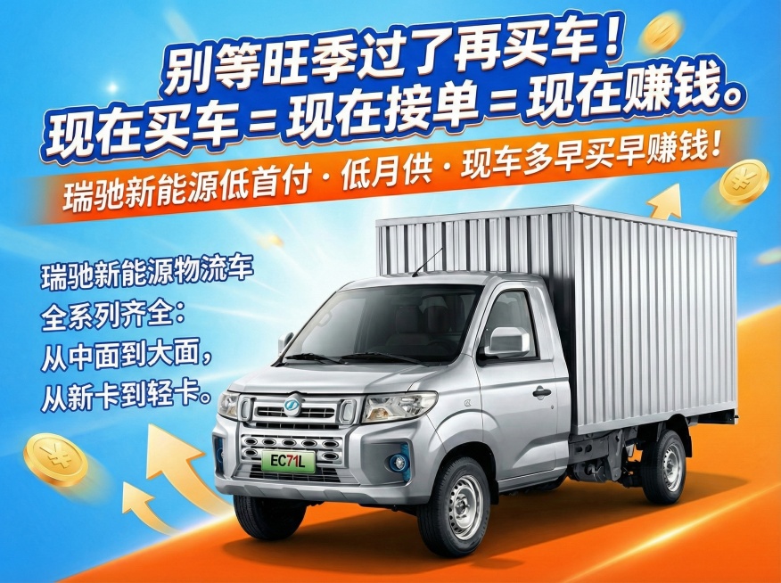 更换朋友圈宣传文案排版："别等旺季过了再买车！现在买车 = 现在接单 = 现在赚钱。瑞驰新能源低首付・低月供・现车多早买早赚钱！瑞驰新能源物流车全系列齐全：从中面到大面，从新卡到轻卡。"，文案采用分散预览效果