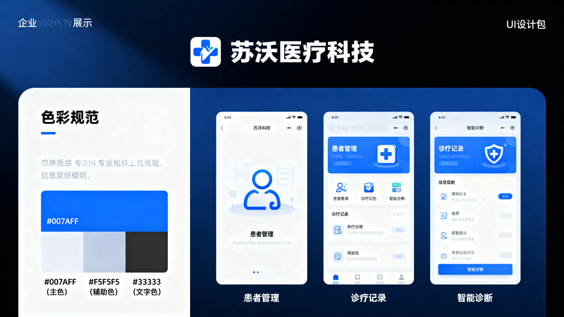 整合苏沃医疗科技的logo、品牌视觉规范和核心应用UI设计，输出一套完整的企业UI设计包展示图，包含品牌标识、色彩规范、应用展示，整体排版清晰专业，符合医疗科技企业定位预览效果