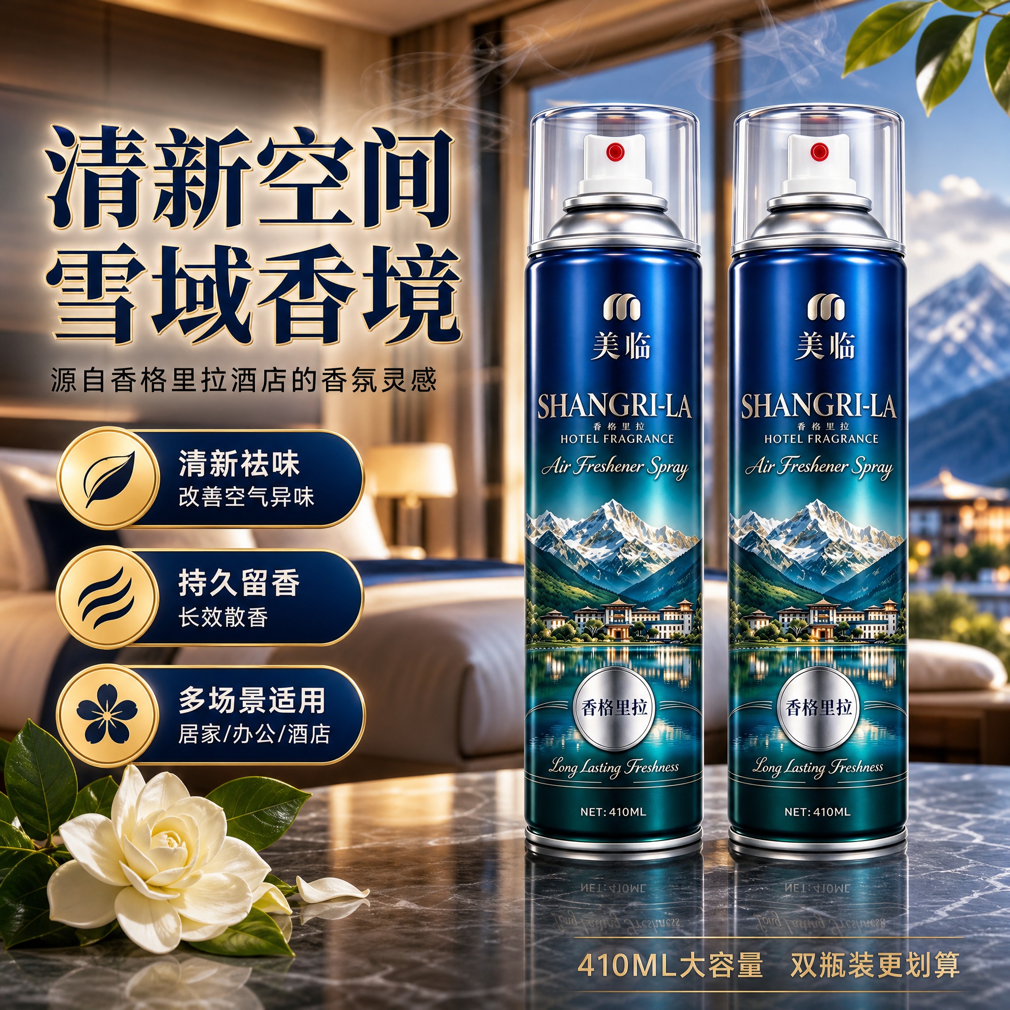 [2瓶装主图] 美临香格里拉酒店香氛喷雾2瓶组合，参考图同款左… - 图片创意预览