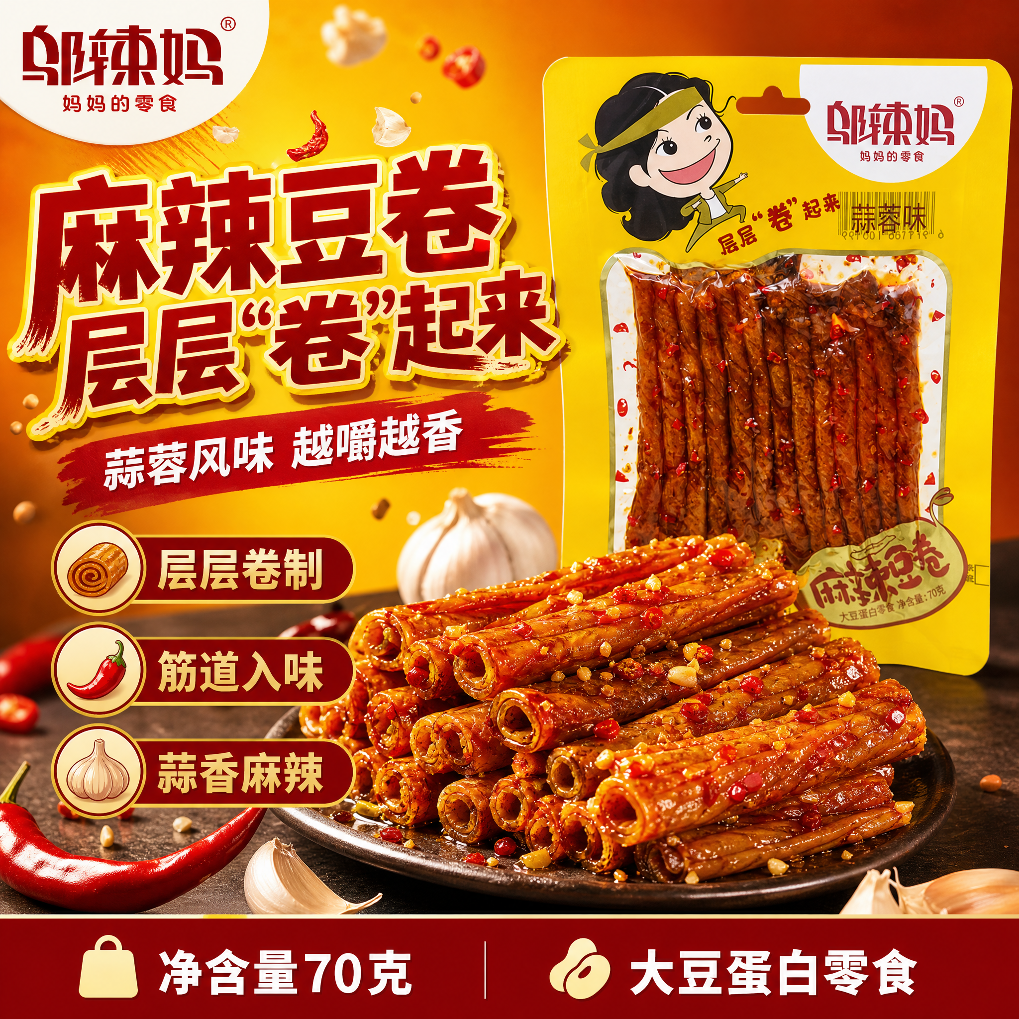 [单张主图] 邬辣妈麻辣豆卷蒜蓉味 爆款促销感主图 突出层层卷… - 图片创意预览