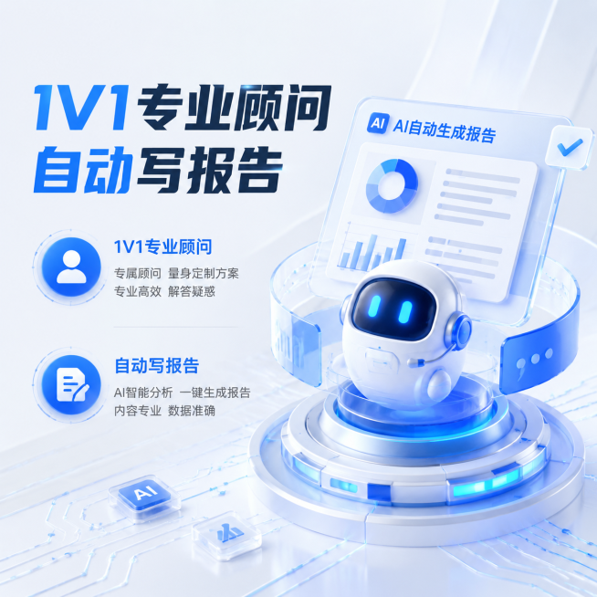 科技感AI服务主图，展示1V1专业顾问、自动写报告功能，风格科技技术感，浅色背景，文字："1V1专业顾问 自动写报告"预览效果