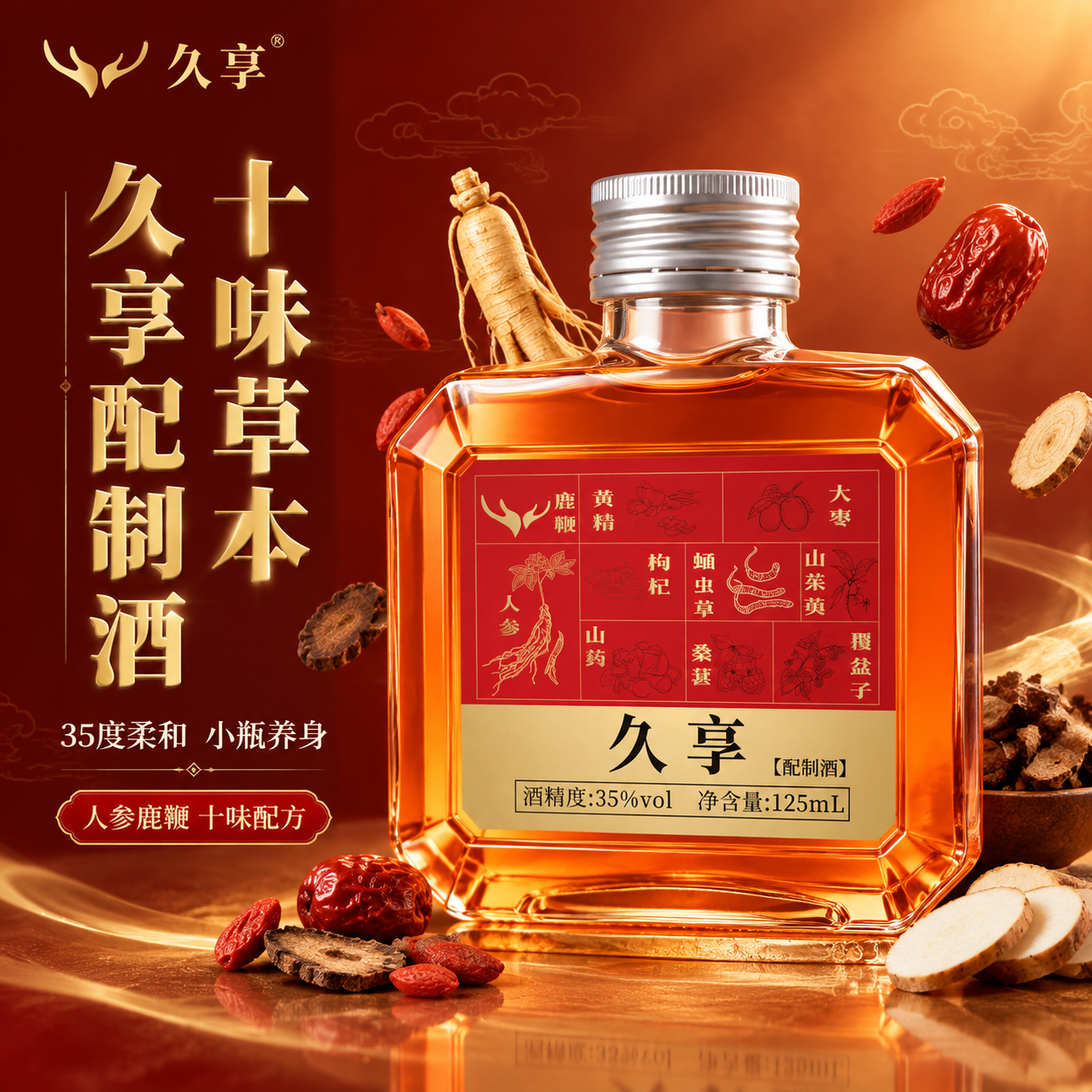 [主图-1] 首图点击率，突出十味草本配制酒的滋补品质与通透酒… - 图片创意预览