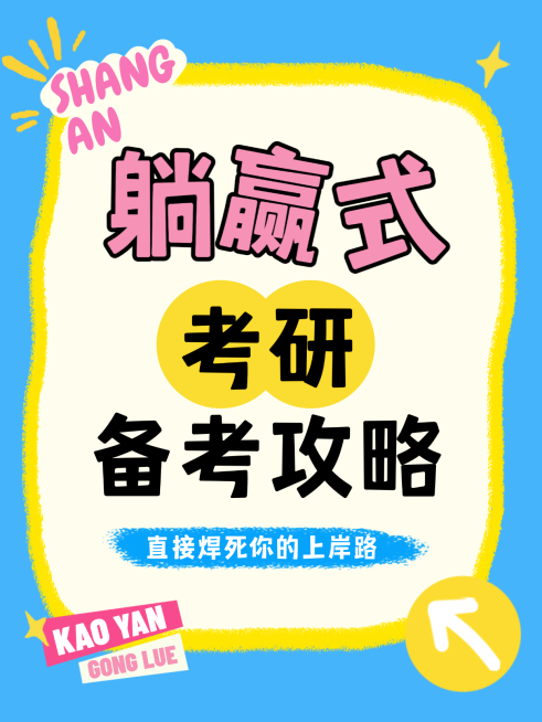 教育培训学历教育考研备考攻略爆款大字小红书封面预览效果