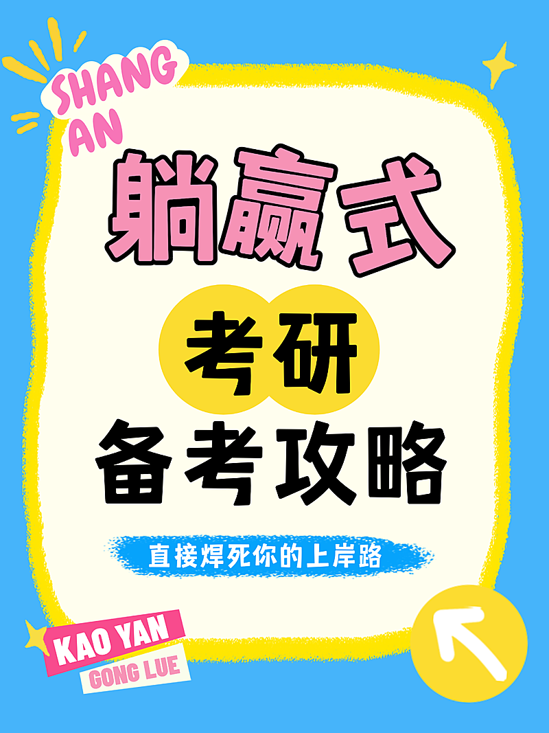 教育培训学历教育考研备考攻略爆款大字小红书封面