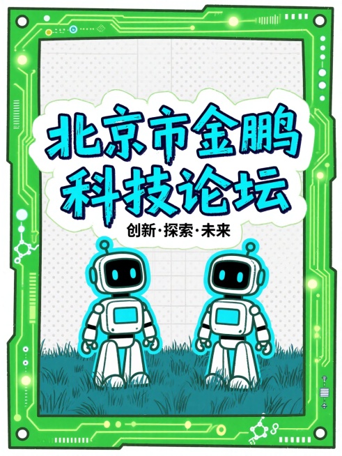 文字"北京市金鹏科技论坛"作为主标题置于画面中央，采用稚嫩夸张的涂鸦字体，笔画粗壮且带有手写质感，边缘略微毛糙，荧光蓝色描边增强科技感。副标题"创新·探索·未来"以细行流字体环绕主标题一圈。背景采用漫预览效果