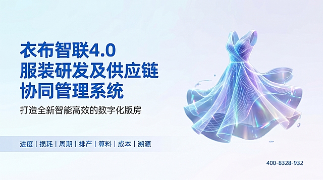 PPT封面页，标题：衣布智联4.0 服装研发及供应链协同管理系统，副标题：打造全新智能高效的数字化版房，右下角联系方式：400-8328-932，底部标注：进度 | 损耗 | 周期 | 排产 | 算料 | 成本 | 溯源，右侧配一张渐变色科技感连衣裙图片，整体风格简约干净，浅蓝白色渐变背景，文字清晰排版工整