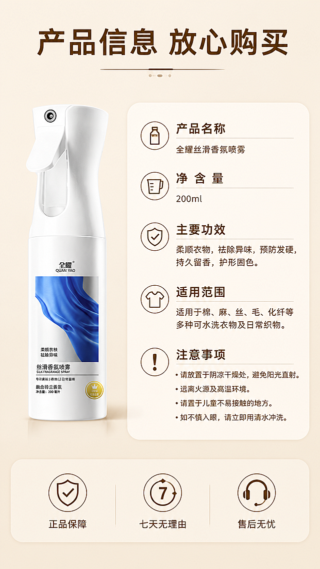 [第8屏] 规格参数与售后保障-产品信息卡展示。
[氛围/风格] 简洁信息展示，浅暖米色背景，干净清晰。
[元素布局] 产品喷雾瓶放在画面左侧，右侧放置信息卡片，展示产品名称、净含量、主要功效、适用范围、注意事项；底部放置三个保障图标，对应售后承诺。产品外观保持和输入图片一致。
[光影质感] 均匀布光，信息卡片清晰可读，产品突出。
[配色色系] 全局底色：#F2E8DC（浅暖米色），延续整套配色方案，文字深棕色。
[视角构图] 左产品右信息卡，不对称平衡排版，信息层次清晰。
[文字版式] 顶部主标题"产品信息 放心购买"；信息卡片包含：产品名称、净含量：200ml、主要功效、适用范围、注意事项；底部三个保障图标分别标注"正品保障"、"七天无理由"、"售后无忧"，字体和整套设计统一。
[比例分辨率] 9:16 竖版比例，宽度1080像素，高度1920像素，2k分辨率，文字清晰可辨，超高清。
[负向提示词] 信息缺失，文字模糊，产品变形，排版不均，水印
