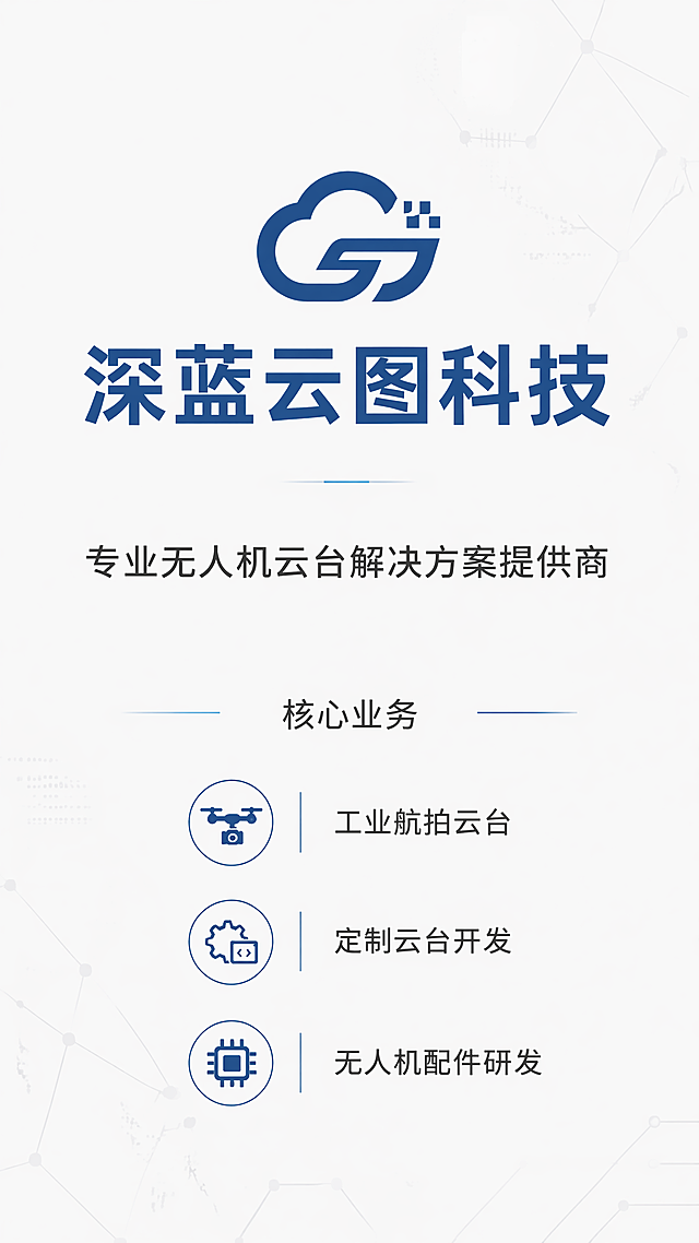 「图片1」，生成详情页，商品名称为无人机增稳云台，适配淘宝/天猫平台，单图比例为9:16，需求屏数为18张。首屏海报模块：纯白背景三轴单反机载云台整机大图，SEKER 品牌黑色礼盒搭配云台同框，大字标题工业航拍防抖云台，科技渐变文字，简约几何线条装饰，高级商务航拍设备海报
核心优势模块：分栏卡片式布局，四个卡片分别标注三轴防抖、轻量化机身、精准电控、快速快拆，搭配云台局部结构特写小图，蓝灰撞色简约卡片，无杂乱元素
产品细节模块：多角度云台细节特写，电机、减震盘、快拆结构、配重槽微距拍摄，文字标注零部件功能，干净分栏排版
适用场景模块：无人机挂载航拍、地面桌面调试、测绘巡检、影视拍摄场景配图，浅淡科技底纹，简约图文搭配
安装调试模块：简易分步图文，USB 调参线、12V 桌面电源调试示意图，线条化简易操作指引
底部礼盒发货清单板块（重点需求）「图片1」「图片1」「图片1」「图片1」「图片1」「图片1」「图片1」「图片1」「图片1」
浅灰底色表格版式，标题：深蓝云图科技 礼盒全套出货清单，左上角搭配 SEKER 黑色产品礼盒实拍小图，清晰表格行列，清单内容完整罗列：
1.VTH 云台 ×1 台
2. 减震支架 ×1 个
3.USB 调参线 ×1 根
4.12v 桌面调试电源 ×1 个
5. 配重块 若干块
6. 扎带 若干根
7. 快拆件 ×1 个
8.4P/5P 线 ×2 根
9. 快拆螺丝 ×1 颗
整体清单图文结合，左侧礼盒实拍图，右侧规整表格，字体清晰工整，商务发货单据风格，和整套详情科技
它这个云台的内容可以看一下之前的详情页，但是我现在想给这个详情页做一个完整的更新，风格和图片不用和之前一样