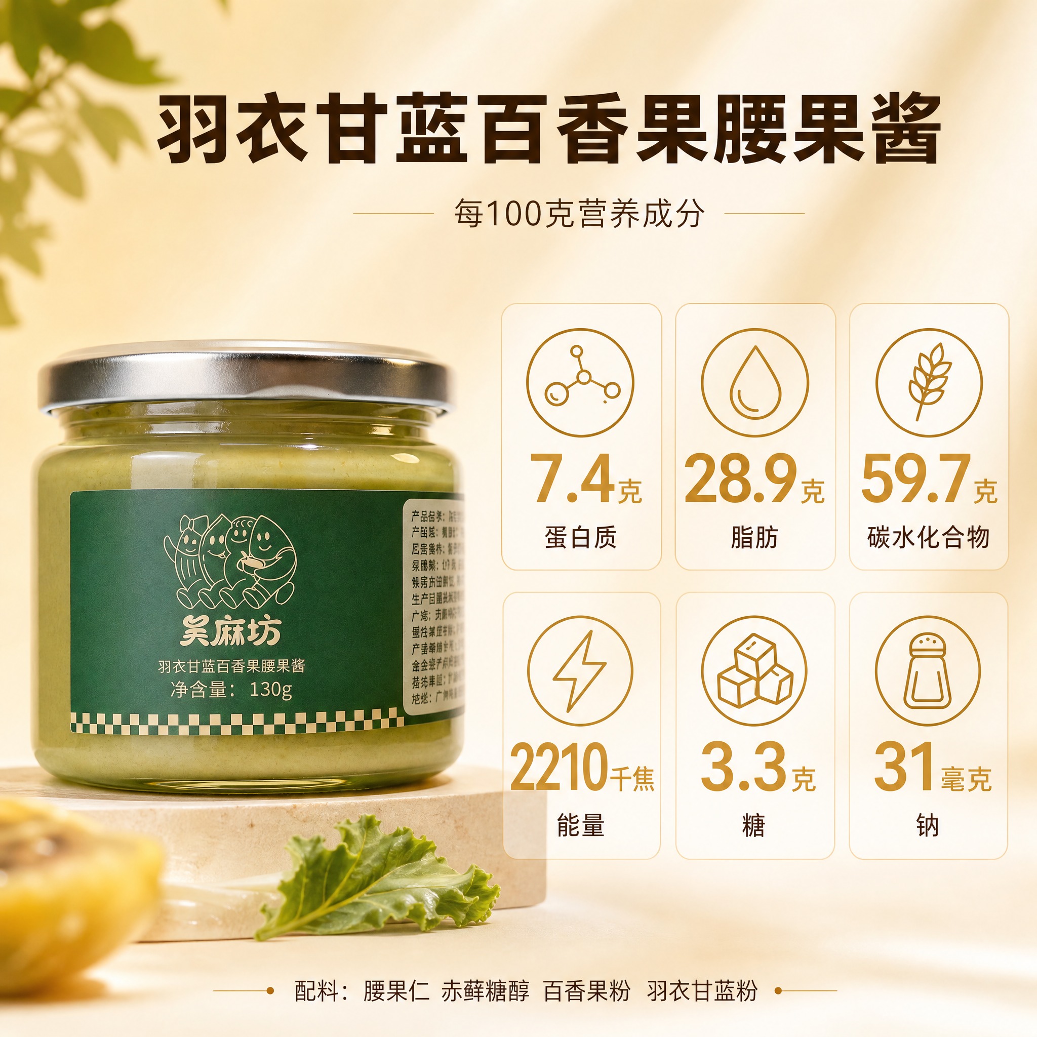 [主图-2] 吴麻坊羽衣甘蓝百香果腰果酱 营养成分信息图 每1… - 图片创意预览