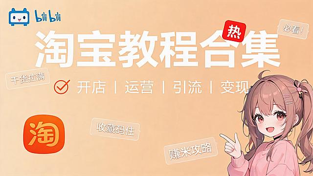 在原有淘宝教程合集封面基础上，加入B站风格元素，添加可爱卡通人物和热门弹幕热点贴图，风格活泼年轻化，保留原文字"淘宝教程合集"和"开店 | 运营 | 引流 | 变现"以及淘宝logo