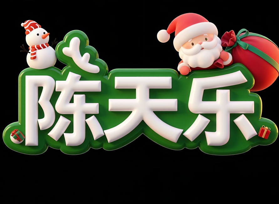 降文字改成陈天乐预览效果