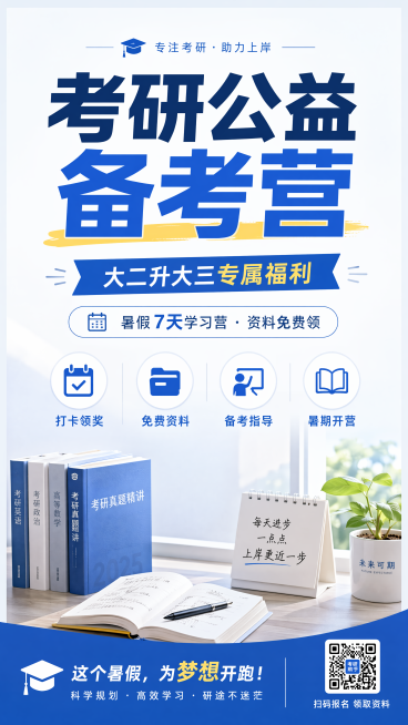 简约风格教育考研招生海报，9:16竖版，专业简洁，整体干净简约。主标题文案为"考研公益备考营"，副标题文案为"大二升大三专属福利"，装饰文案为"暑假7天学习营 · 资料免费领"，卖点标签文案为"打卡领预览效果