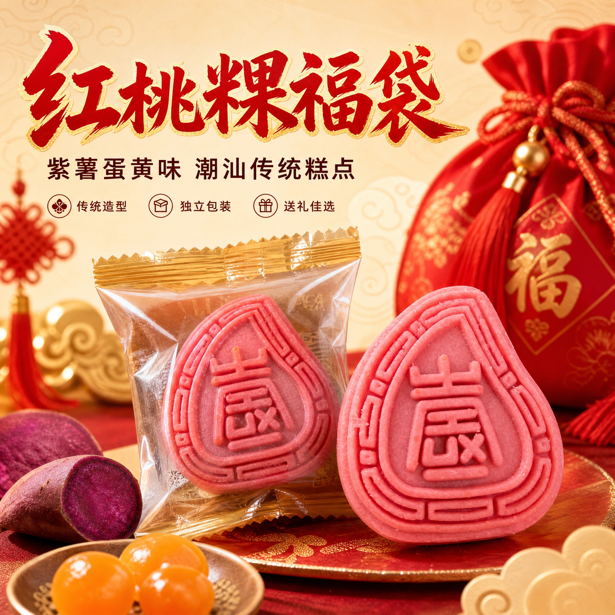 [主图-1] 红桃粿福袋首图，突出潮汕传统糕点紫薯蛋黄味红桃粿… - 图片创意预览