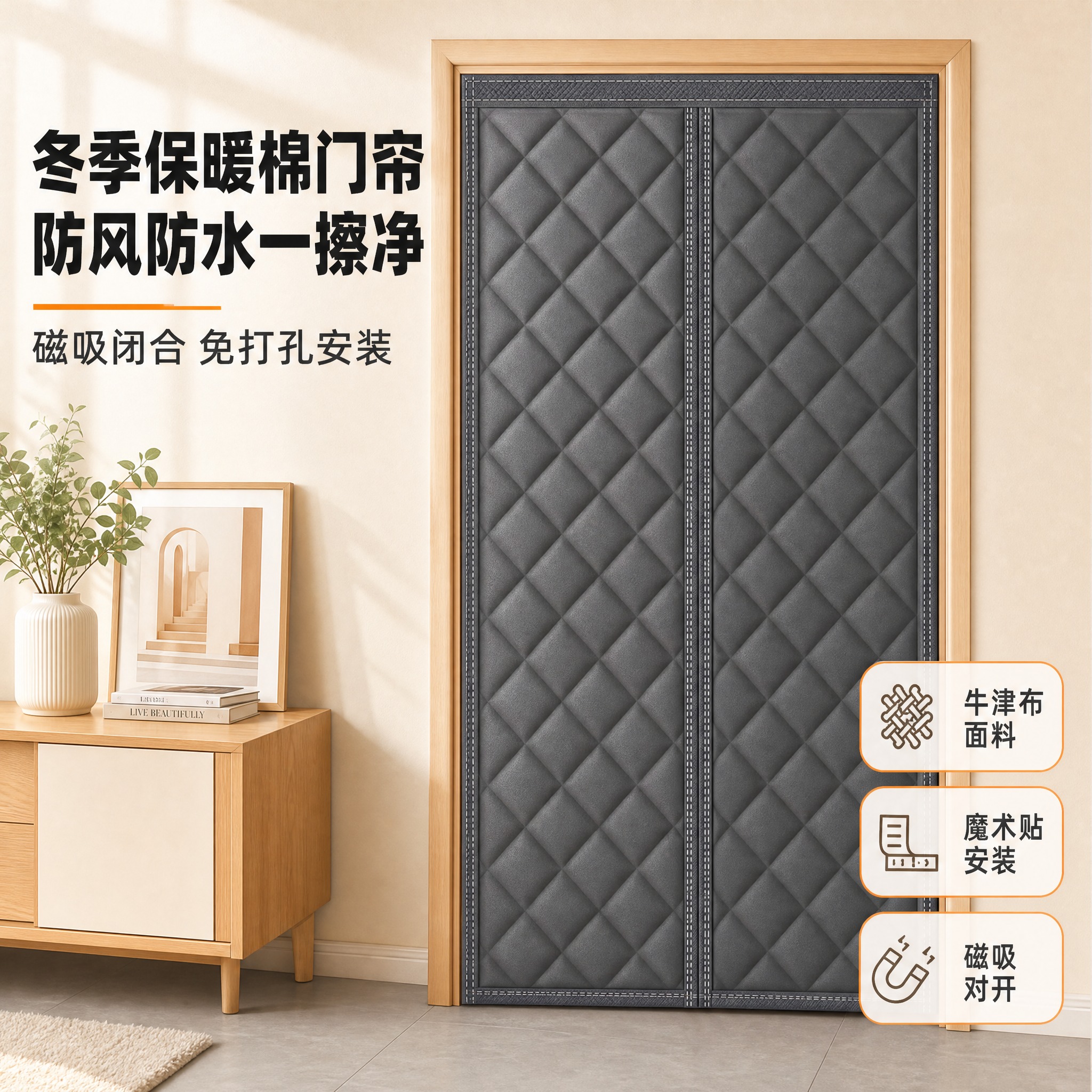 [主图-1] 磁吸牛津布棉门帘 冬季保暖防风主图 吸睛首图 [… - 图片创意预览