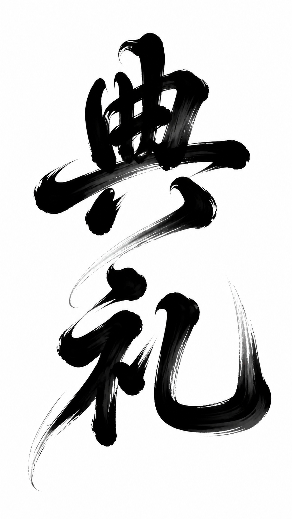 参考图片风格，创作飘逸书法字体“典礼”，黑白水墨国潮风格，毛笔… - 图片创意预览
