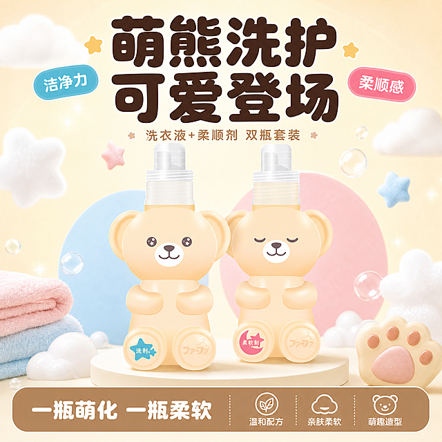 [单张主图] 小熊造型洗衣液+柔顺剂套装电商主图，爆款促销感路线，主图目标是3秒内传达萌趣小熊洗护产品、洁净柔顺双效卖点，标题超大清晰显眼，画面层次丰富有冲击力。

[画面主体] 画面中央偏下位置摆放两瓶小熊造型洗护产品，左侧睁眼小熊洗衣液瓶在前，右侧闭眼小熊柔顺剂瓶在后略偏右，形成前后错落的层次感，两瓶整体占画面50%-55%。必须严格保持产品外观、浅奶黄色瓶身、小熊造型、泵头、瓶身标签图案（左脚蓝星洗剂/粉月柔软剂）与输入产品图完全一致，不得变形、改色、增减结构。产品放置在圆形浅色台面上，底部有柔和投影。

[构图版式] 采用顶部大标题型版式，标准三段结构：顶部28%区域放主标题和卖点标签，中部放产品主体，底部20%放通栏信息条承接核心利益点。整体信息层级清晰，主标题最大最醒目。

[场景元素] 背景为渐变的浅奶油黄到米白色，顶部有柔和的光晕效果。产品后方有淡粉色和浅蓝色的圆形几何色块作为装饰，呼应产品标签的蓝粉配色，增加画面层次。产品周围飘散着少量白色泡沫和星星形状的小装饰，营造可爱活泼的氛围。左下角点缀几片柔软的毛巾布料角，右下角有一个可爱的小熊爪印装饰。背景中上部有虚化的白色云朵形状装饰。

[文案版式] 顶部居中位置放置超大主标题，分两行：第一行"萌熊洗护"，第二行"可爱登场"，字体为超粗圆润黑体，字重极粗，颜色为深棕色，字号最大，是画面第一视觉层级。主标题左右两侧各有一个圆角小标签，左侧蓝色标签写"洁净力"，右侧粉色标签写"柔顺感"，白色字体。中部产品上方有一行小字"洗衣液+柔顺剂 双瓶套装"，深米色细字体。底部通栏为暖棕色圆角长条，左侧白色大字"一瓶萌化 一瓶柔软"，右侧有三个小图标分别配文字"温和配方""亲肤柔软""萌趣造型"，白色小字。所有文字清晰可读，不遮挡产品主体。

[光影质感] 主光从正上方偏前打来，产品正面明亮，瓶身有明显的高光带，体现光滑塑料质感。产品底部有清晰的接触阴影，立体感强。背景有柔和的光晕渐变，整体通透明亮，商业摄影质感。

[配色字体] 主色调为奶油白、浅奶黄、暖棕色，辅助色为浅蓝色、淡粉色（取自产品标签），强调色为深棕色。主标题使用超粗圆润黑体，底部通栏文字使用粗黑体，卖点标签使用中黑体，字体层级对比强烈，清晰醒目。

[比例分辨率] 1:1正方形比例，2K分辨率，文字清晰锐利，产品细节清晰。

[负向提示词] 产品变形、小熊脸扭曲、瓶身结构错误、文字错字糊字、水印、淘宝天猫logo、背景杂乱、主体模糊、悬浮感、穿模、低清晰度、色彩失真、泵头变形、标签图案错误、文字遮挡产品主体