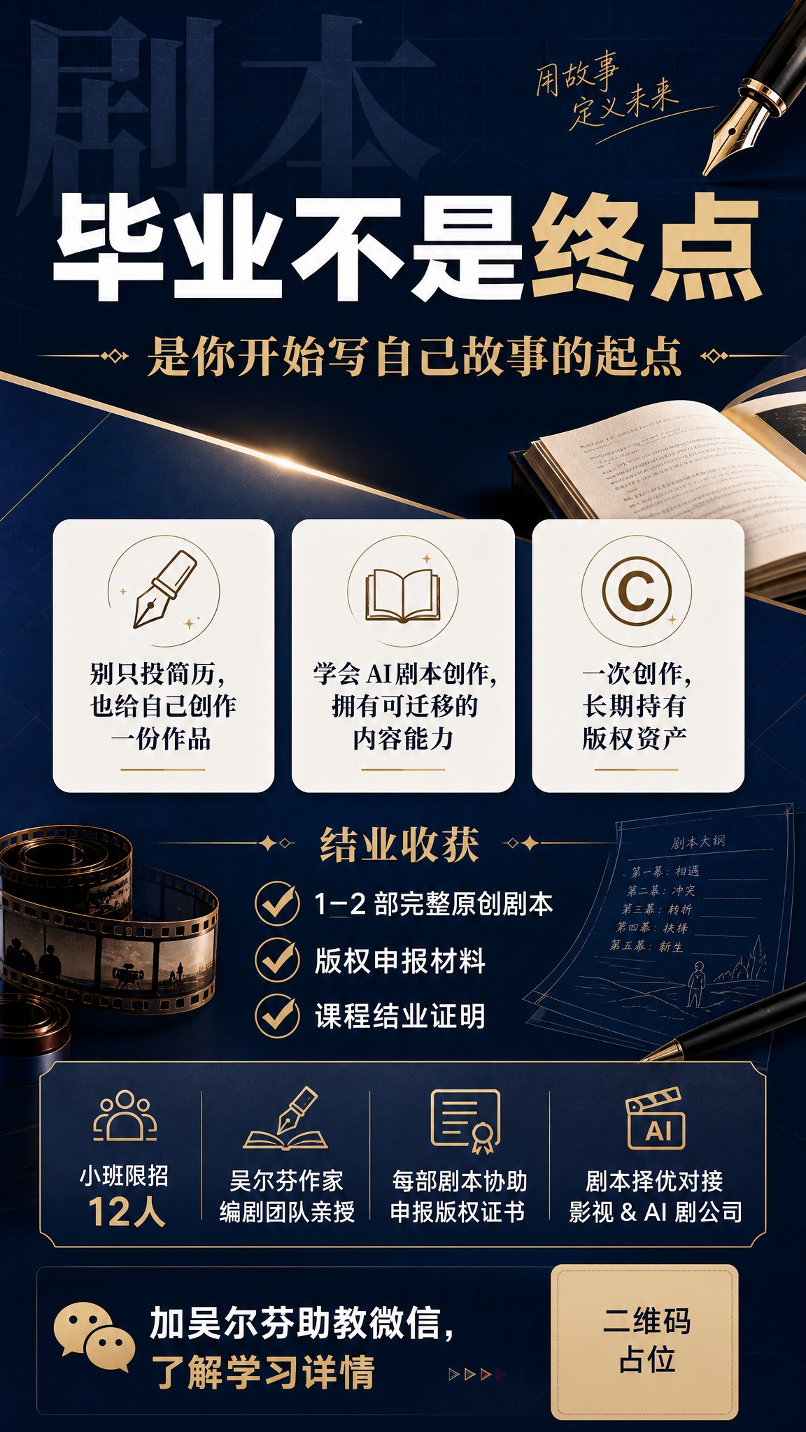 一张竖版9:16的课程招生海报，主题为AI剧本创作课程，面向大… - 图片创意预览