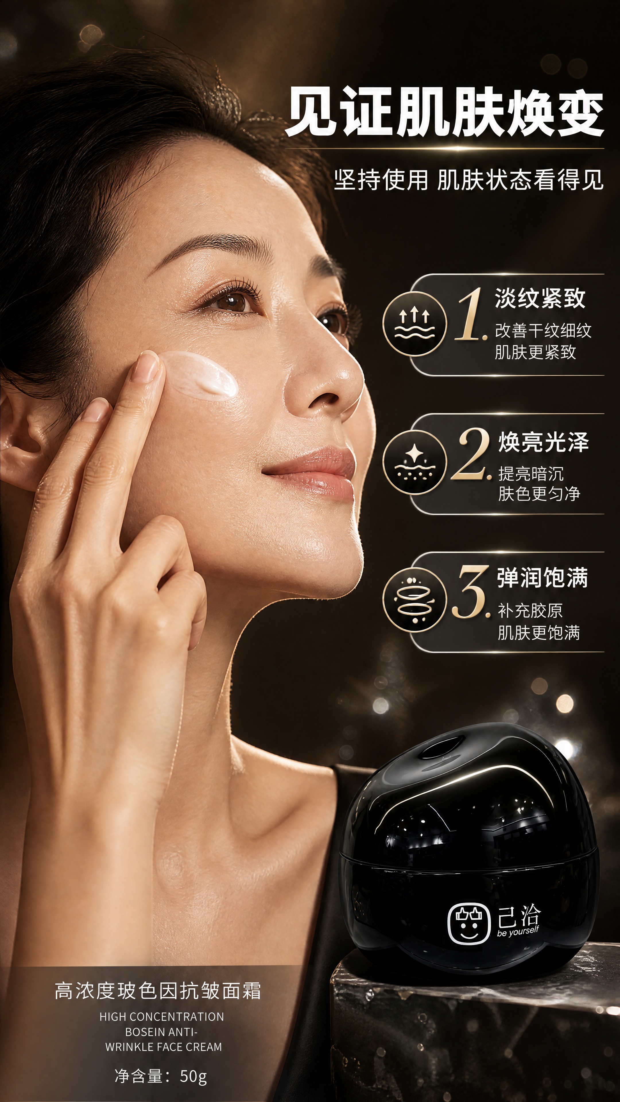 [商品] 使用【图1】己洽高浓度玻色因抗皱面霜黑色瓶身+包装盒… - 图片创意预览