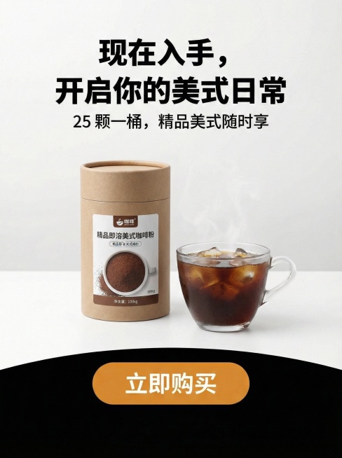 图中的罐和咖啡颜色不对，左侧的罐换成我们的产品，右侧的咖啡做成冰美式，看起来有食欲一些首单立减10元和买两桶送定制咖啡勺子先去掉预览效果