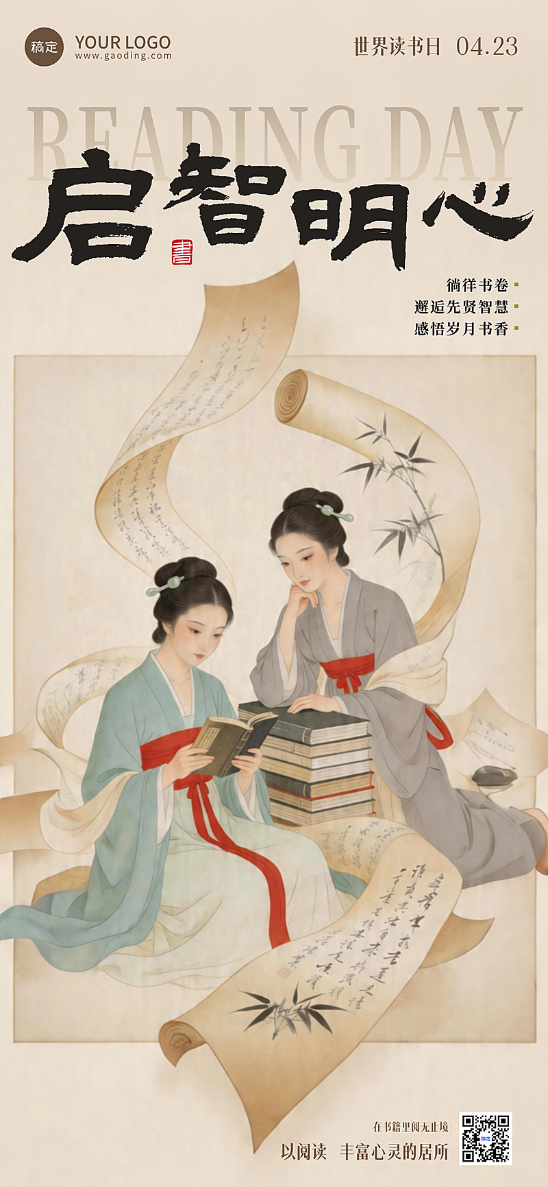 中式美学世界读书日竖版海报