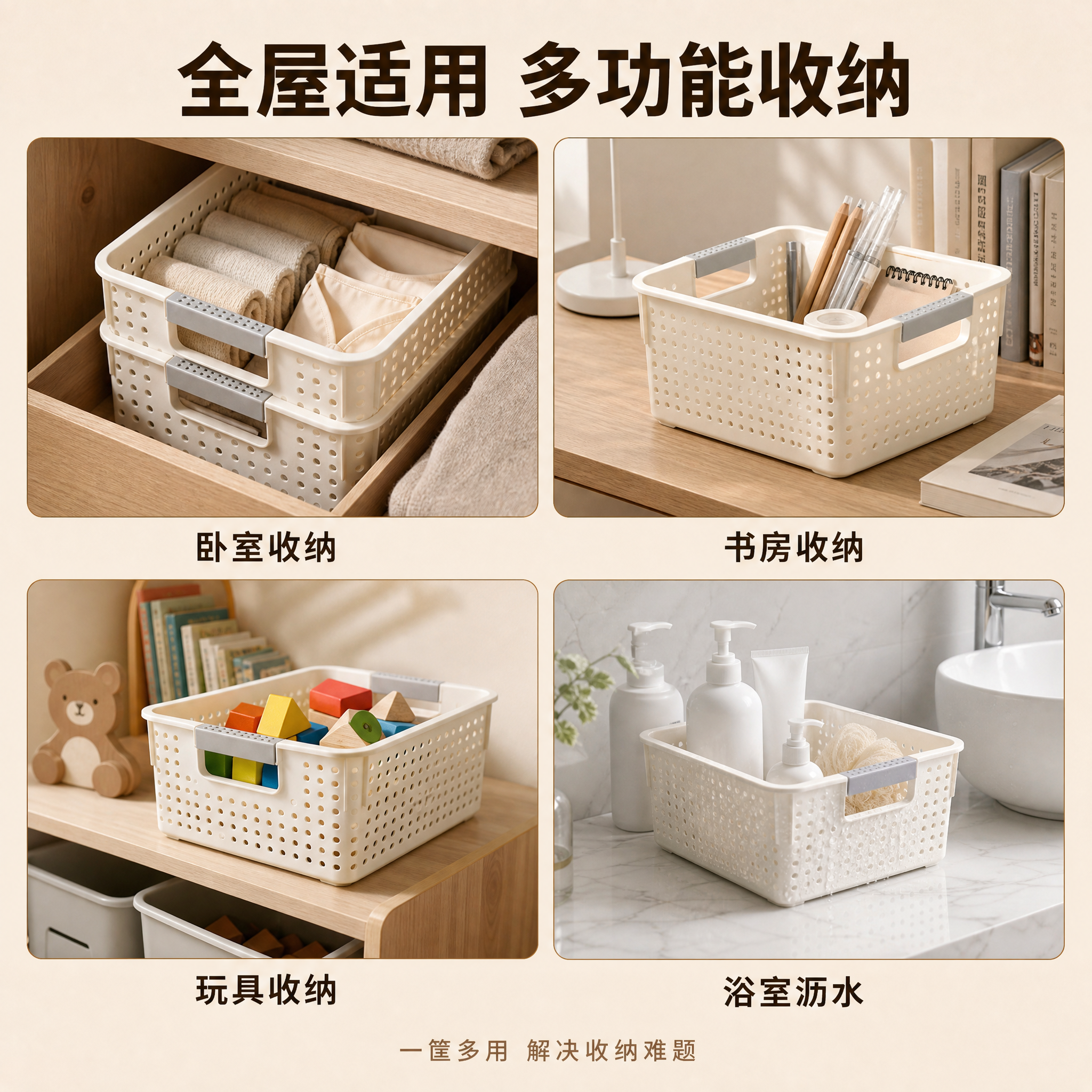 [主图-4] 收纳筐多场景适用宫格图 [氛围风格] 全屋收纳解… - 图片创意预览