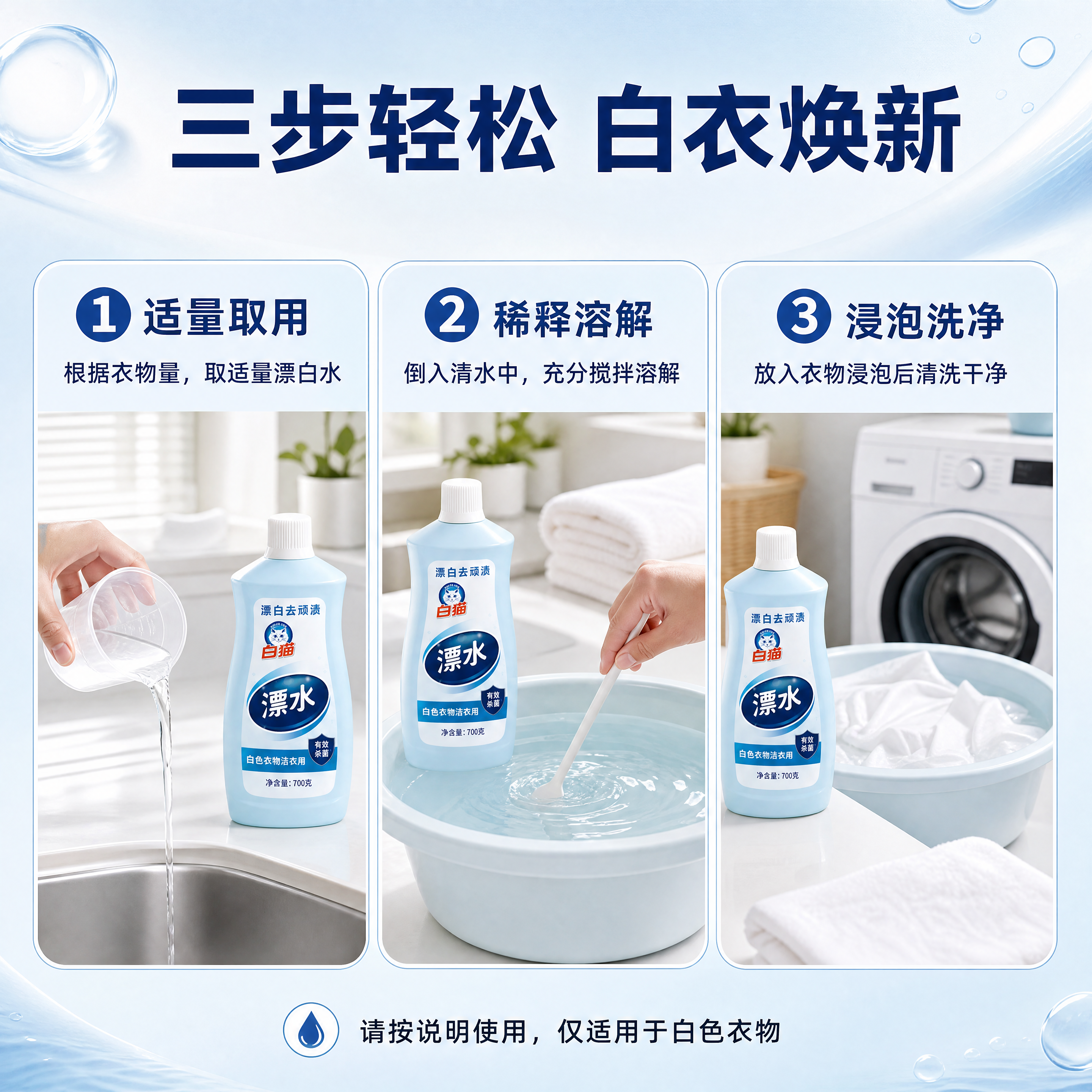 [商品] 使用【图1】白猫漂白水700g产品图；保留浅蓝色瓶身… - 图片创意预览