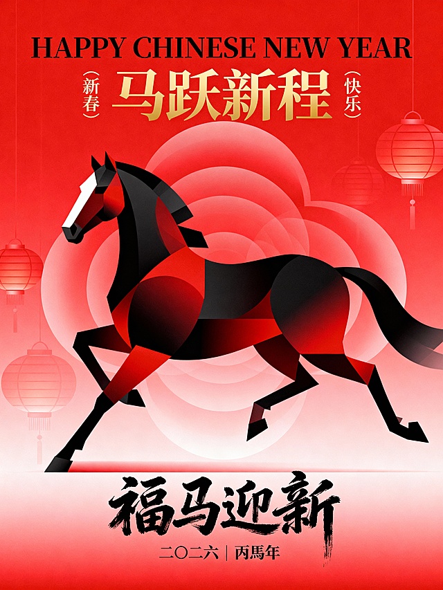 国潮风融合几何剪影，红黑配色彰显喜庆与力量，水墨笔触题写“福马迎新”，中式元素与现代设计交织，传递丙马年新春祝福。