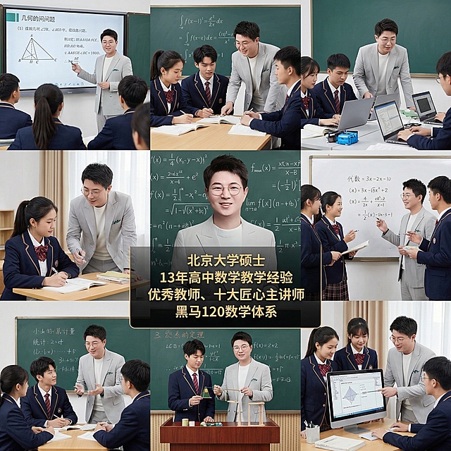 帮我生成关于高中数学的九宫格图片，要有老师和学生，老师的脸帮我设计成这张图片的，学生是中国人，添加文案：北京大学硕士  13年高中数学教学经验  优秀教师、十大匠心主讲师  黑马120数学体系 ，文案融入到中间的图片，中间的图只需要老师和文案