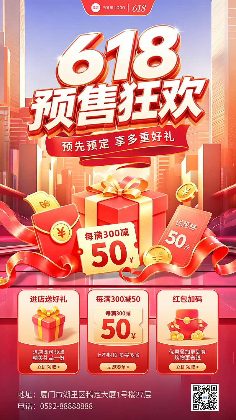 618大促提前预售狂欢礼盒红包礼券促销红色竖版海报