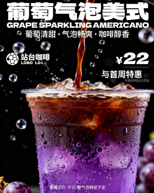 参考原图排版和创作思路，生成站台咖啡葡萄气泡美式开售海报：尺寸1080 × 1350 px竖版，纯黑色背景轻微虚化，高饱和摄影+动态倒饮+极简排版风格，所有橙子替换成紫葡萄，饮品下层换成带气泡的紫葡萄预览效果