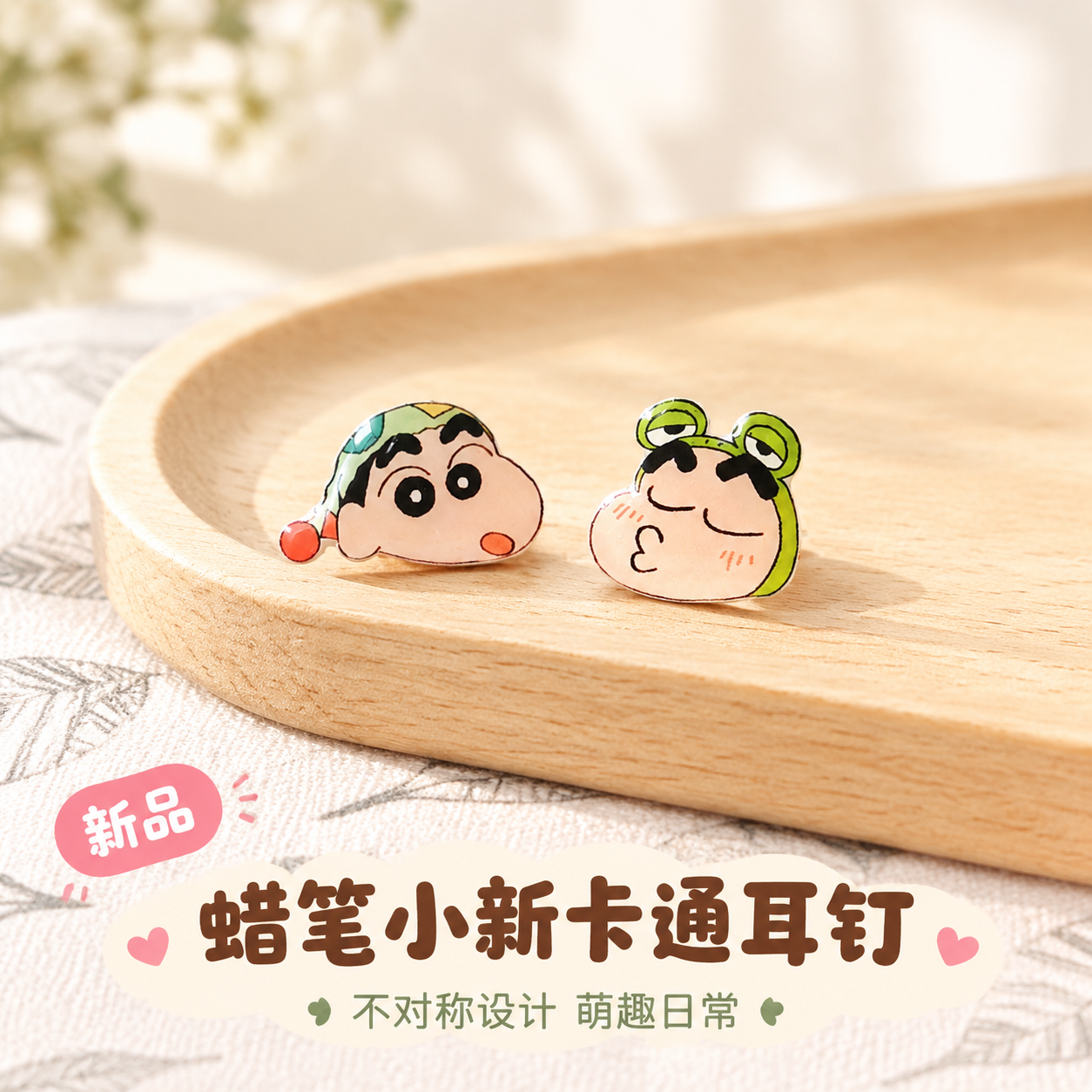 [主图-1] 首图点击率，展示蜡笔小新卡通耳钉的整体造型与可爱… - 图片创意预览